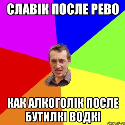 Славік после рево Как алкоголік после бутилкі водкі, Мем Чоткий паца