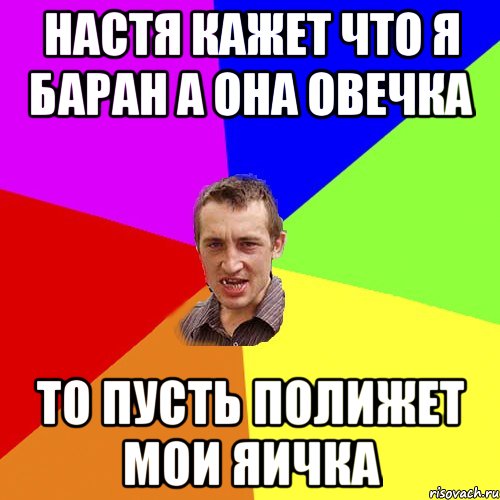 Настя Кажет Что Я Баран а Она Овечка ТО Пусть полижет мои яичка, Мем Чоткий паца