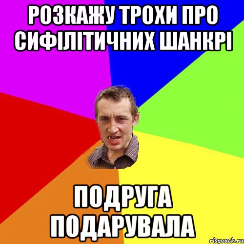 Розкажу трохи про сифілітичних шанкрі Подруга подарувала, Мем Чоткий паца