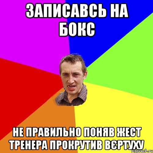 записавсь на бокс не правильно поняв жест тренера прокрутив вєртуху, Мем Чоткий паца