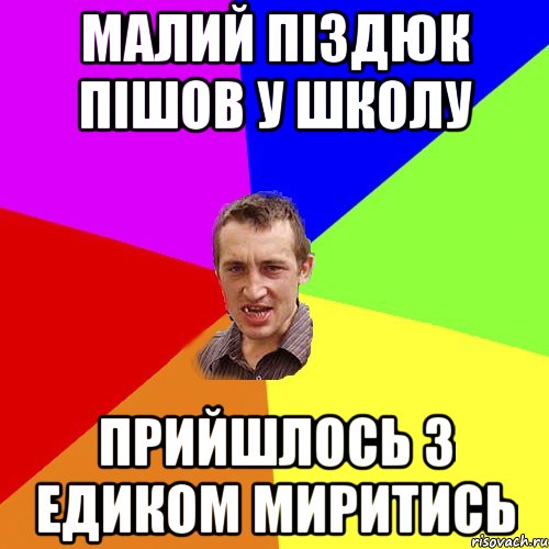 малий піздюк пішов у школу прийшлось з едиком миритись, Мем Чоткий паца