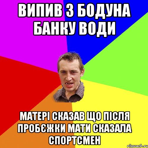 Випив з бодуна банку води Матері сказав що після пробєжки мати сказала спортсмен, Мем Чоткий паца