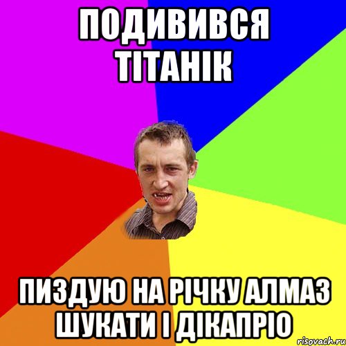 Подивився тітанік Пиздую на річку алмаз шукати і дікапріо, Мем Чоткий паца