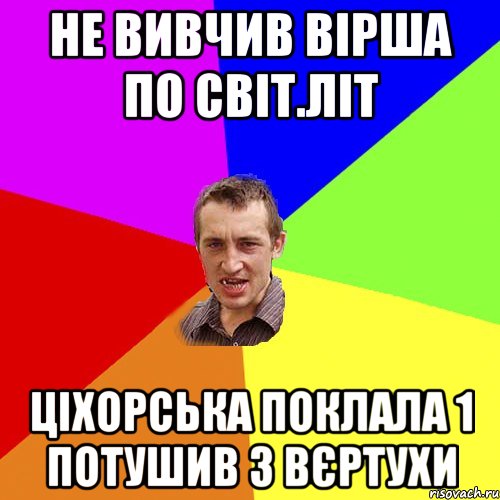 НЕ ВИВЧИВ ВІРША ПО СВІТ.ЛІТ ЦІХОРСЬКА ПОКЛАЛА 1 ПОТУШИВ З ВЄРТУХИ, Мем Чоткий паца