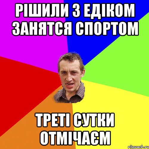 рішили з едіком занятся спортом треті сутки отмічаєм, Мем Чоткий паца