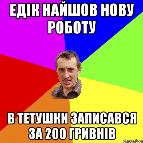 Едік найшов нову роботу В тетушки записався за 200 гривнів, Мем Чоткий паца