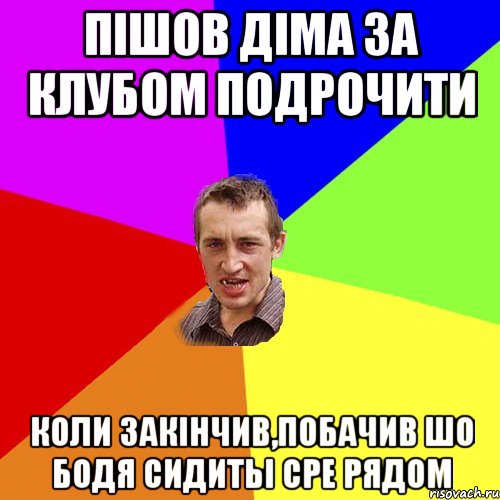 Пішов Діма за клубом подрочити коли закінчив,побачив шо Бодя сидитьі сре рядом, Мем Чоткий паца