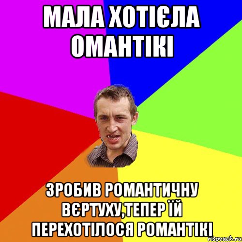 Мала хотієла омантікі Зробив романтичну вєртуху,тепер їй перехотілося романтікі, Мем Чоткий паца