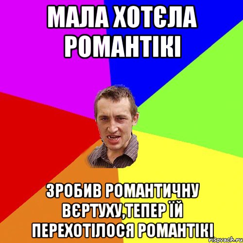 Мала хотєла романтікі Зробив романтичну вєртуху,тепер їй перехотілося романтікі, Мем Чоткий паца