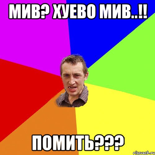 мив? хуево мив..!! помить???, Мем Чоткий паца