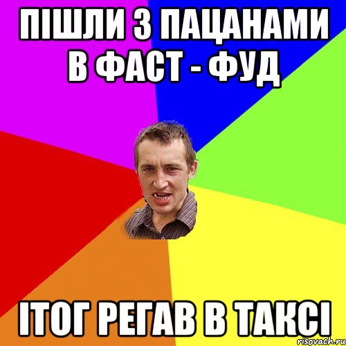 Пішли з пацанами в фаст - фуд ітог регав в таксі, Мем Чоткий паца