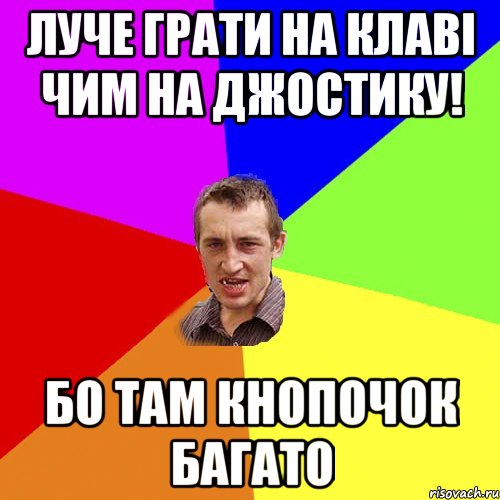 Луче грати на клаві чим на джостику! бо там кнопочок багато, Мем Чоткий паца