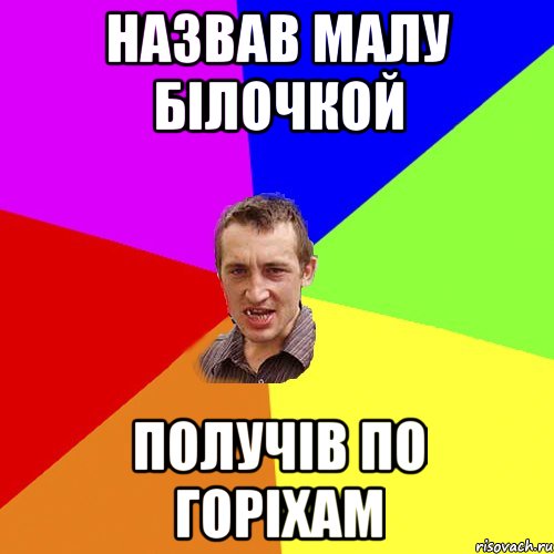 назвав малу білочкой получів по горіхам, Мем Чоткий паца