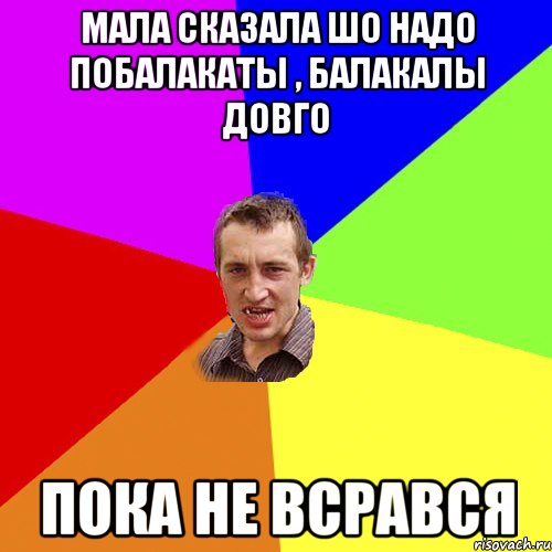 Мала сказала шо надо побалакаты , балакалы довго пока не всрався, Мем Чоткий паца