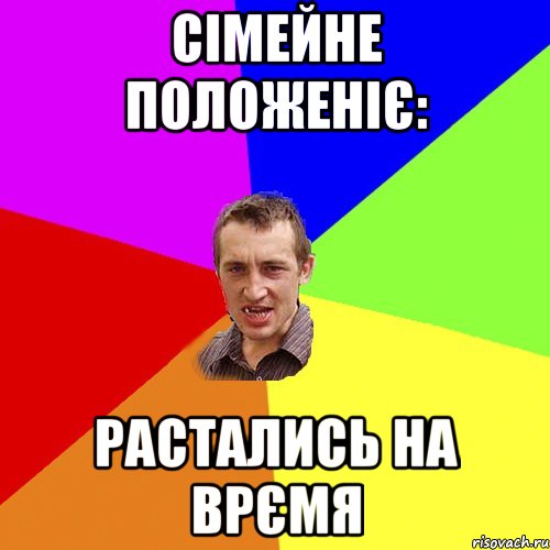 СІМЕЙНЕ ПОЛОЖЕНІЄ: РАСТАЛИСЬ НА ВРЄМЯ, Мем Чоткий паца