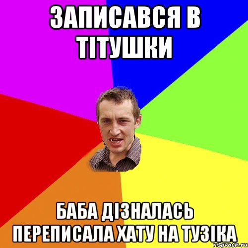 записався в тітушки баба дізналась переписала хату на тузіка, Мем Чоткий паца