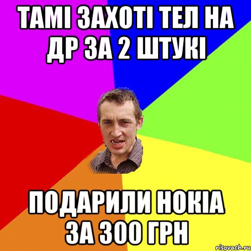 Тамі захоті тел на др за 2 штукі подарили нокіа за 300 грн, Мем Чоткий паца