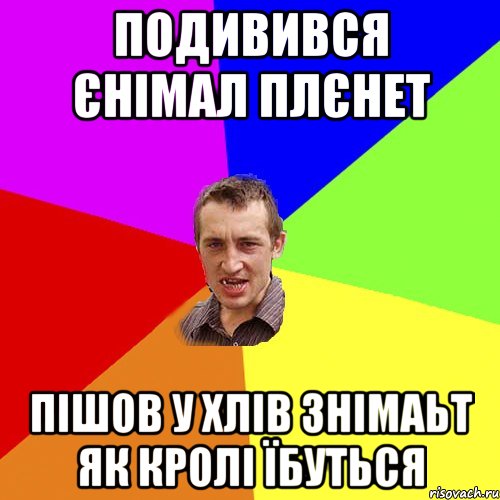 подивився єнімал плєнет пішов у хлів знімаьт як кролі їбуться, Мем Чоткий паца