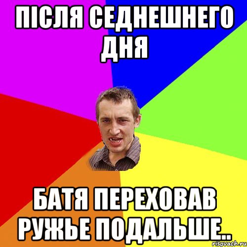 після седнешнего дня батя переховав ружье подальше.., Мем Чоткий паца