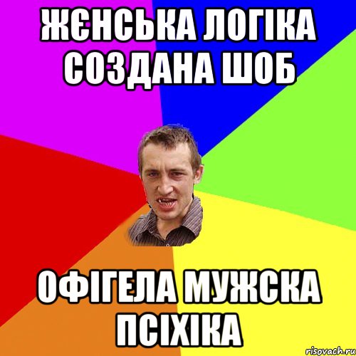 ЖЄНСЬКА ЛОГІКА СОЗДАНА ШОБ ОФІГЕЛА МУЖСКА ПСІХІКА, Мем Чоткий паца