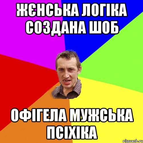 ЖЄНСЬКА ЛОГІКА СОЗДАНА ШОБ ОФІГЕЛА МУЖСЬКА ПСІХІКА, Мем Чоткий паца