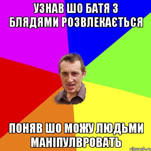 узнав шо батя з блядями розвлекається поняв шо можу людьми маніпулвровать, Мем Чоткий паца