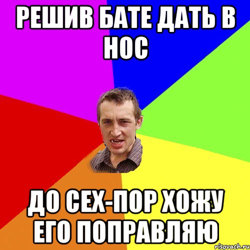 решив бате дать в нос до сех-пор хожу его поправляю, Мем Чоткий паца