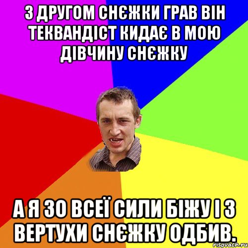 з другом снєжки грав він теквандіст кидає в мою дівчину снєжку а я зо всеї сили біжу і з вертухи снєжку одбив., Мем Чоткий паца