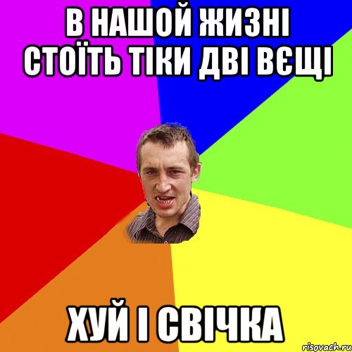 В нашой жизні стоїть тіки дві вєщі Хуй і свічка, Мем Чоткий паца