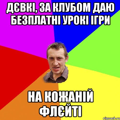 Дєвкі, за клубом даю безплатні урокі ігри на кожаній флєйті, Мем Чоткий паца