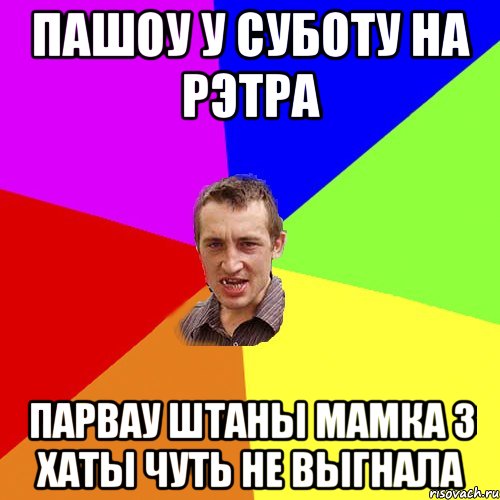 пашоу у суботу на рэтра парвау штаны мамка з хаты чуть не выгнала, Мем Чоткий паца