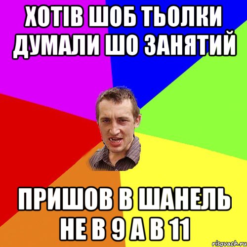 Хотів шоб тьолки думали шо занятий Пришов в Шанель не в 9 а в 11, Мем Чоткий паца