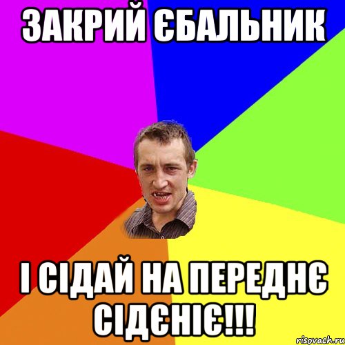 закрий єбальник і сідай на переднє сідєніє!!!, Мем Чоткий паца