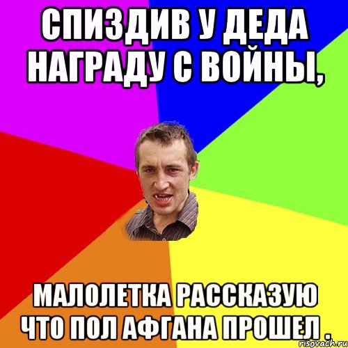 спиздив у деда награду с войны, малолетка рассказую что пол Афгана прошел ., Мем Чоткий паца