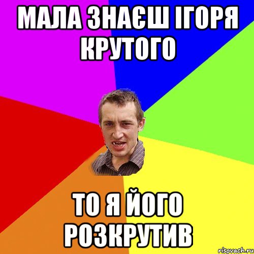 Мала знаєш Ігоря Крутого то я його розкрутив, Мем Чоткий паца