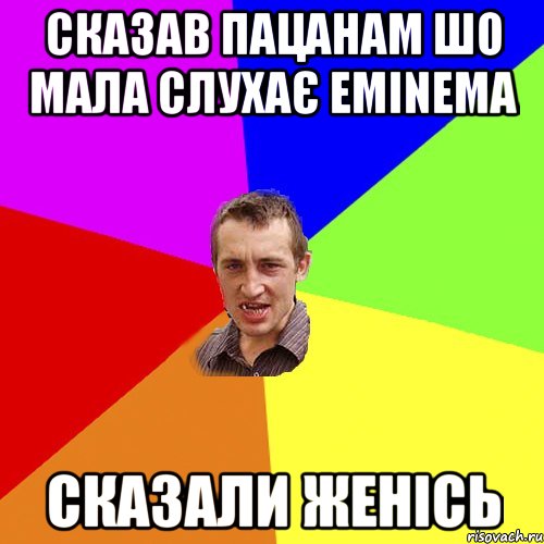 Сказав пацанам шо мала слухає EMINEMA Сказали женісь, Мем Чоткий паца