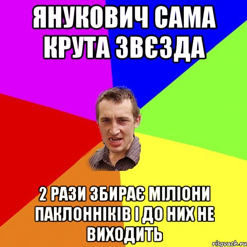 Янукович сама крута звєзда 2 рази збирає міліони паклонніків і до них не виходить, Мем Чоткий паца