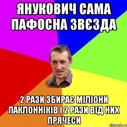 Янукович сама пафосна звєзда 2 рази збирає міліони паклонніків і 2 рази від них прячеси, Мем Чоткий паца