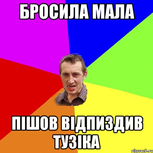 Бросила мала Пішов відпиздив тузіка, Мем Чоткий паца