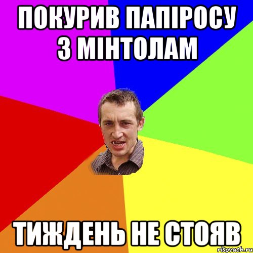 покурив папіросу з мінтолам тиждень не стояв, Мем Чоткий паца