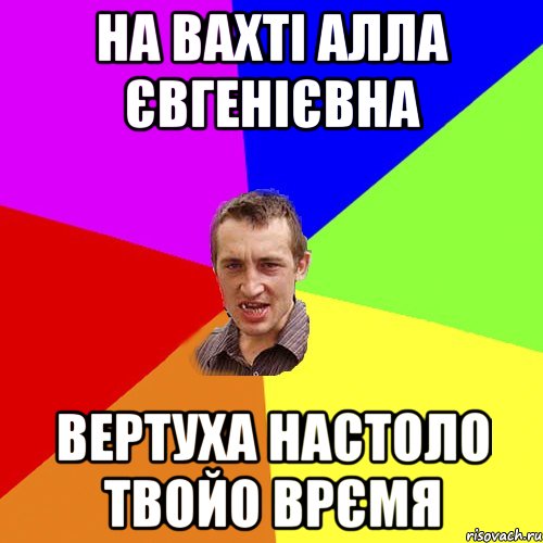 на вахті алла євгенієвна вертуха настоло твойо врємя, Мем Чоткий паца