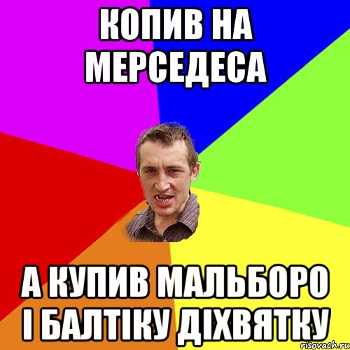 копив на мерседеса а купив мальборо і балтіку діхвятку, Мем Чоткий паца