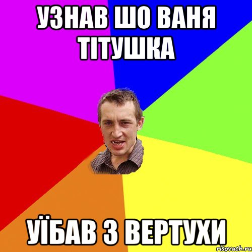 Узнав шо ваня тітушка Уїбав з вертухи, Мем Чоткий паца