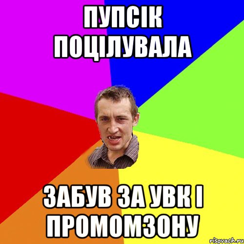 Пупсік поцілувала забув за УВК і промомзону, Мем Чоткий паца