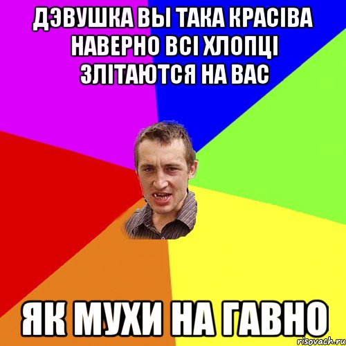 Дэвушка вы така красіва наверно всі хлопці злітаются на вас Як мухи на гавно, Мем Чоткий паца