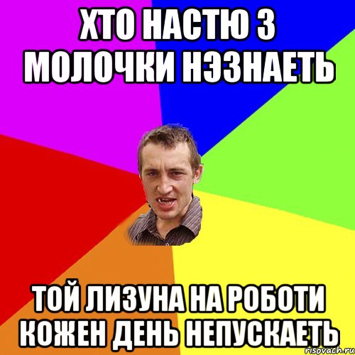 хто настю з молочки нэзнаеть той лизуна на роботи кожен день непускаеть, Мем Чоткий паца