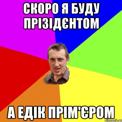 Скоро я буду Прізідєнтом а Едік прім'єром, Мем Чоткий паца