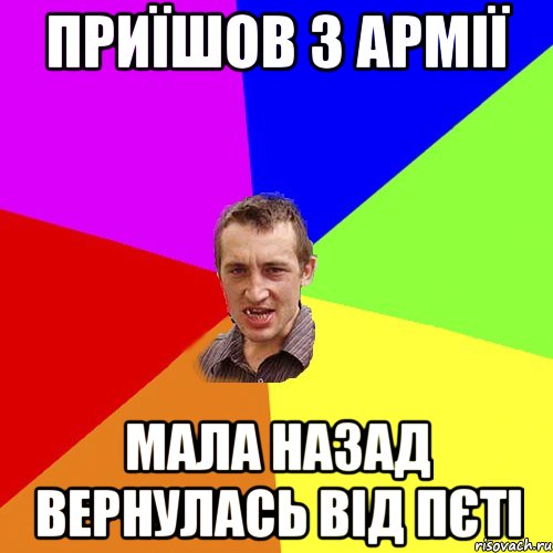 Приїшов з армії Мала назад вернулась від Пєті, Мем Чоткий паца
