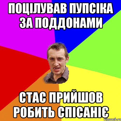 поцілував пупсіка за поддонами стас прийшов робить спісаніє, Мем Чоткий паца