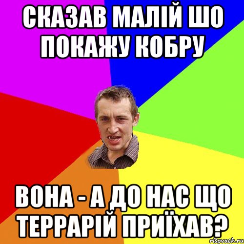 СКАЗАВ МАЛІЙ ШО ПОКАЖУ КОБРУ ВОНА - А ДО НАС ЩО ТЕРРАРІЙ ПРИЇХАВ?, Мем Чоткий паца